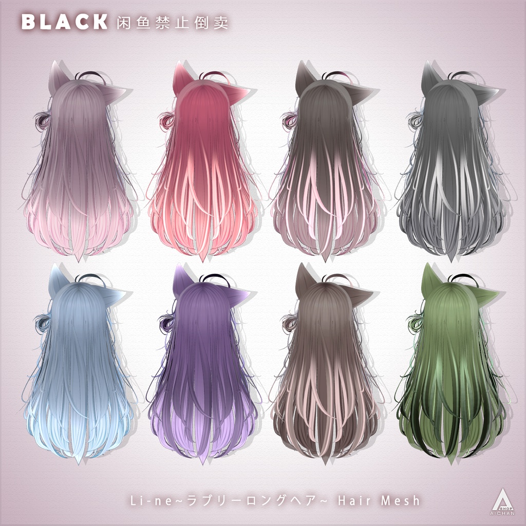 【 Li-ne_Shop 】メッシュ ヘア ~ 16色 ~ ラブリーロングヘア