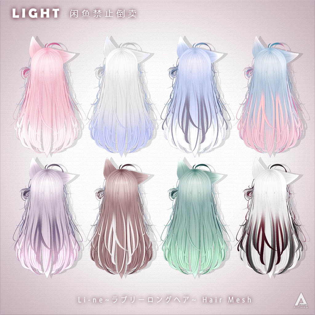 【 Li-ne_Shop 】メッシュ ヘア ~ 16色 ~ ラブリーロングヘア