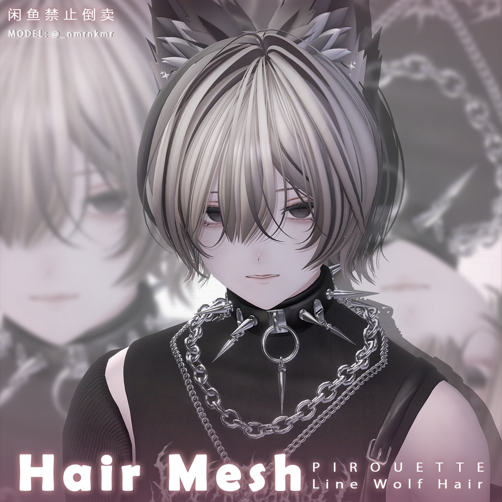 【 PIROUETTE 】メッシュ ヘア ~ 16色 ~ Line Wolf Hair