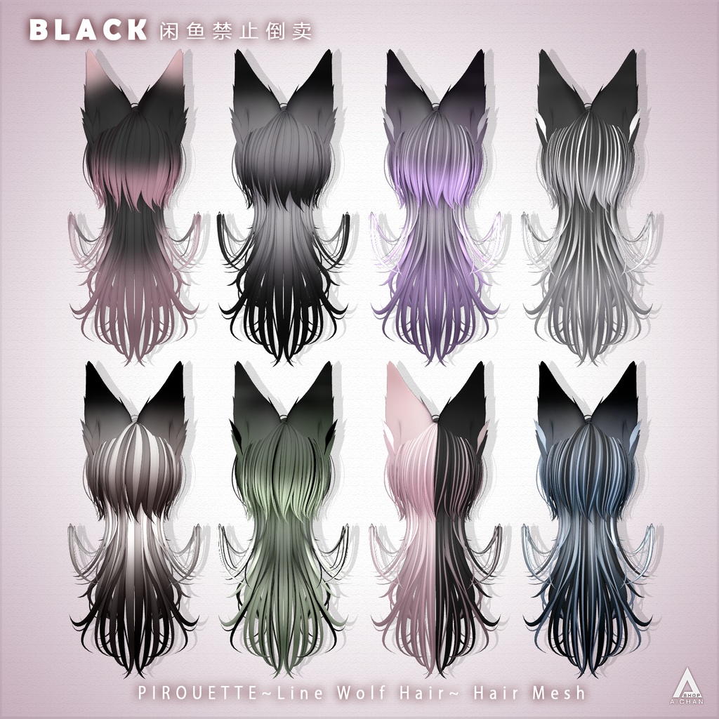 【 PIROUETTE 】メッシュ ヘア ~ 16色 ~ Line Wolf Hair