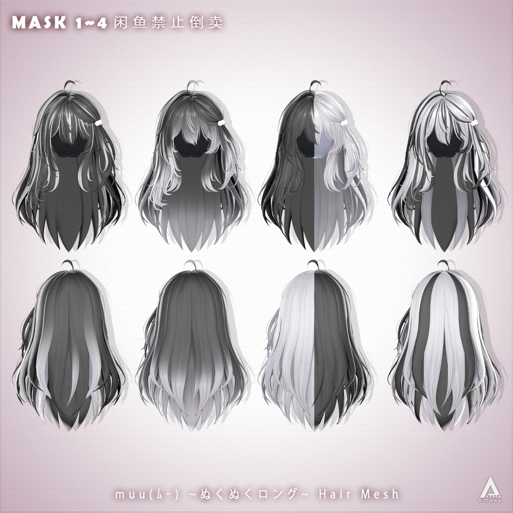 【 muu(ムー) 】メッシュ ヘア ~ 16色 ~ ぬくぬくロング