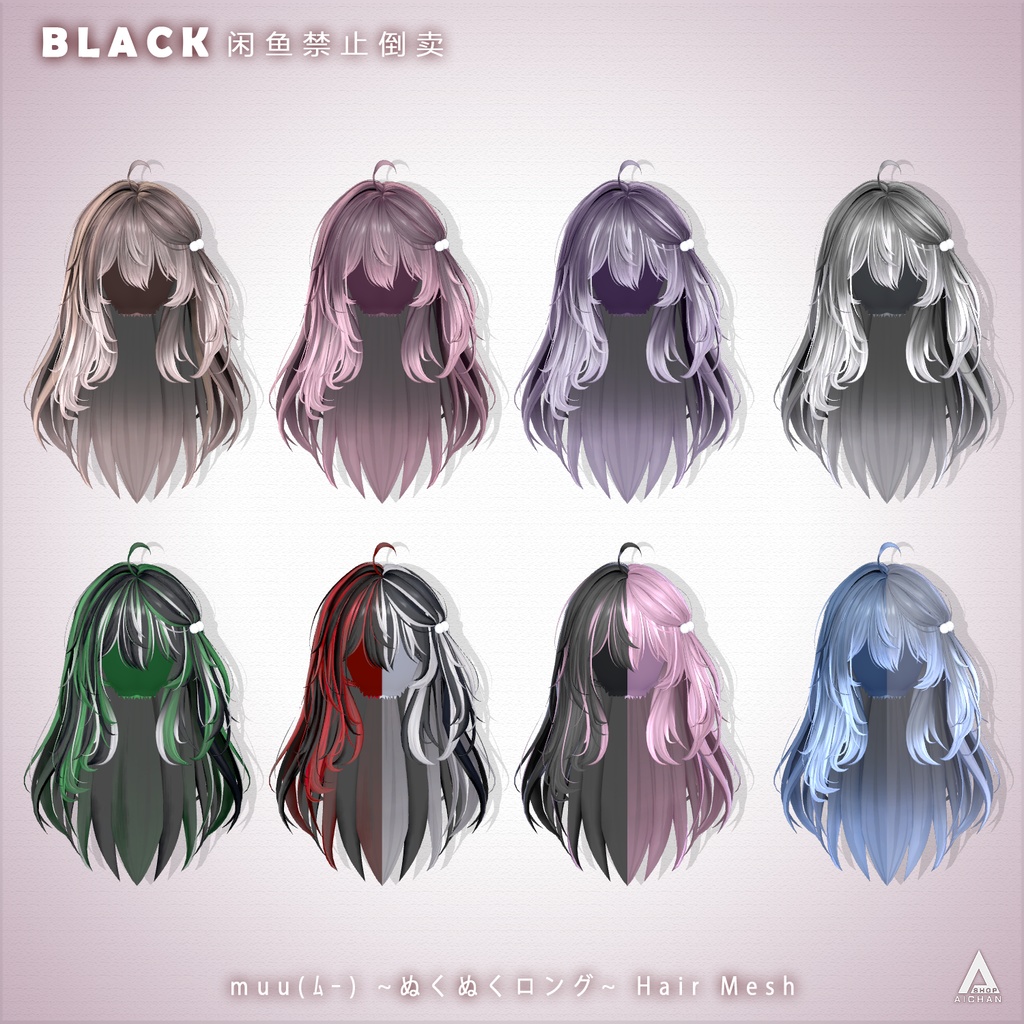 【 muu(ムー) 】メッシュ ヘア ~ 16色 ~ ぬくぬくロング