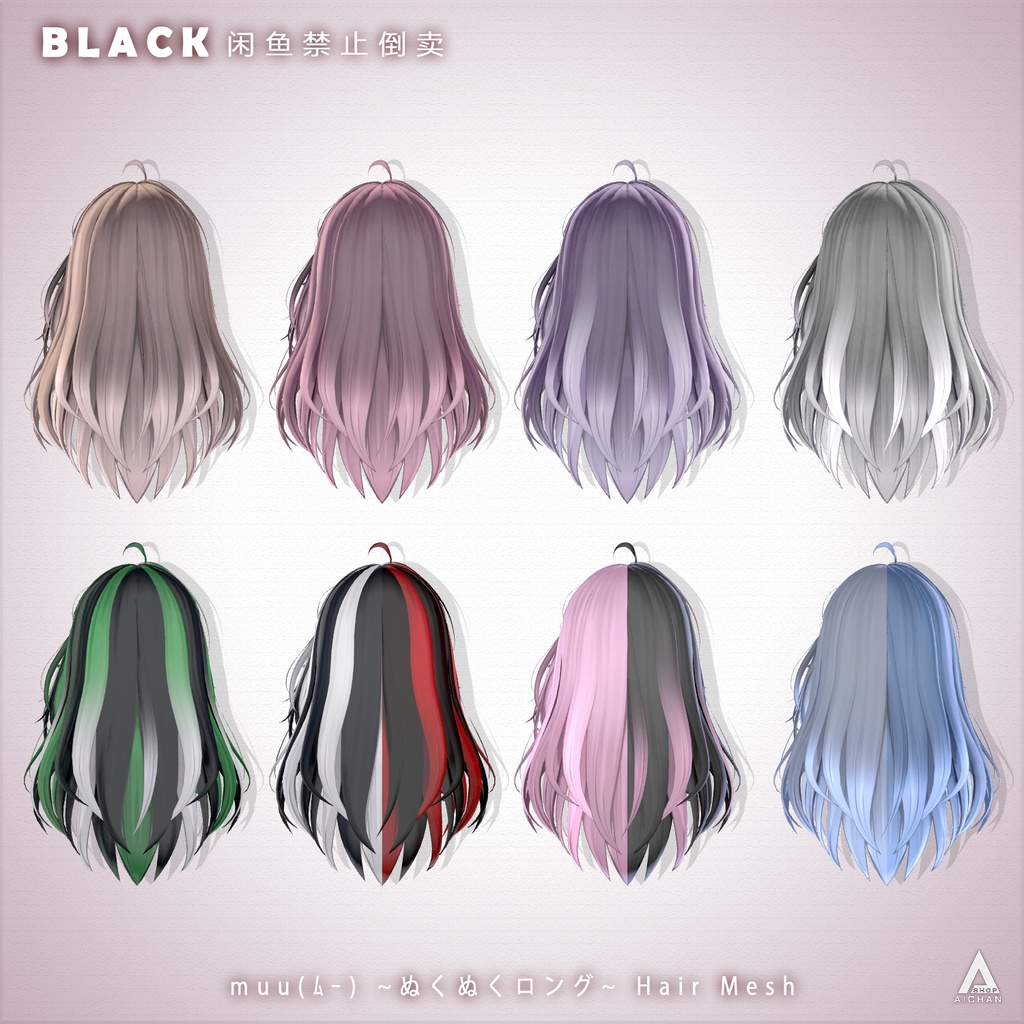 【 muu(ムー) 】メッシュ ヘア ~ 16色 ~ ぬくぬくロング