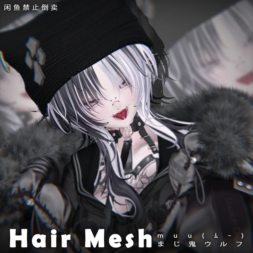 【 muu(ﾑｰ) 】メッシュ ヘア ～ 16色 ～ まじ鬼ウルフ