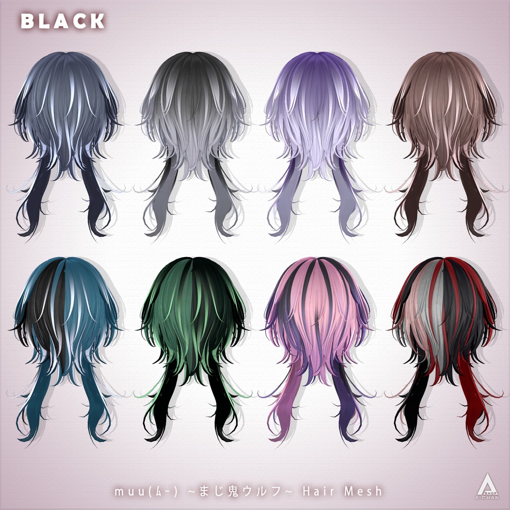 【 muu(ムー) 】メッシュ ヘア ~ 16色 ~ まじ鬼ウルフ