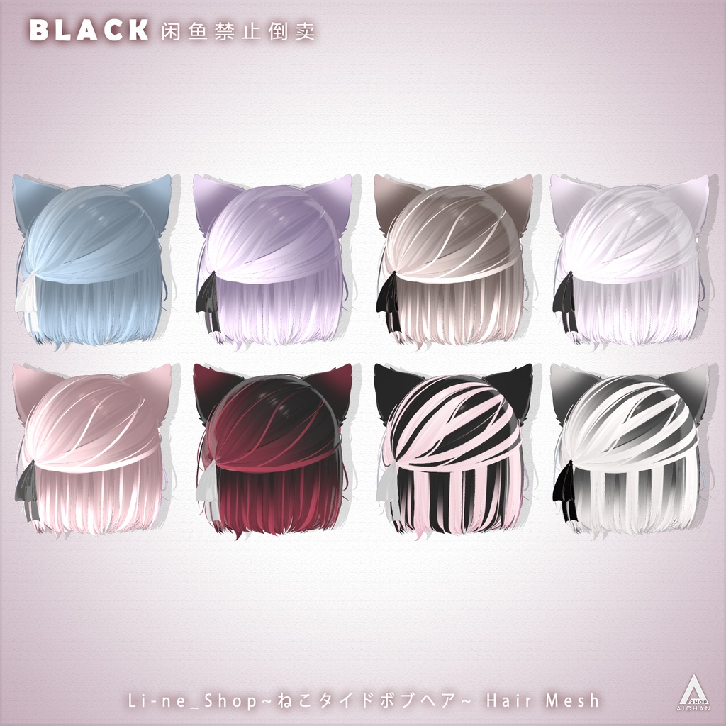 【 Li-ne_Shop 】メッシュ ヘア ~ 16色 ~ ねこタイドボブヘア