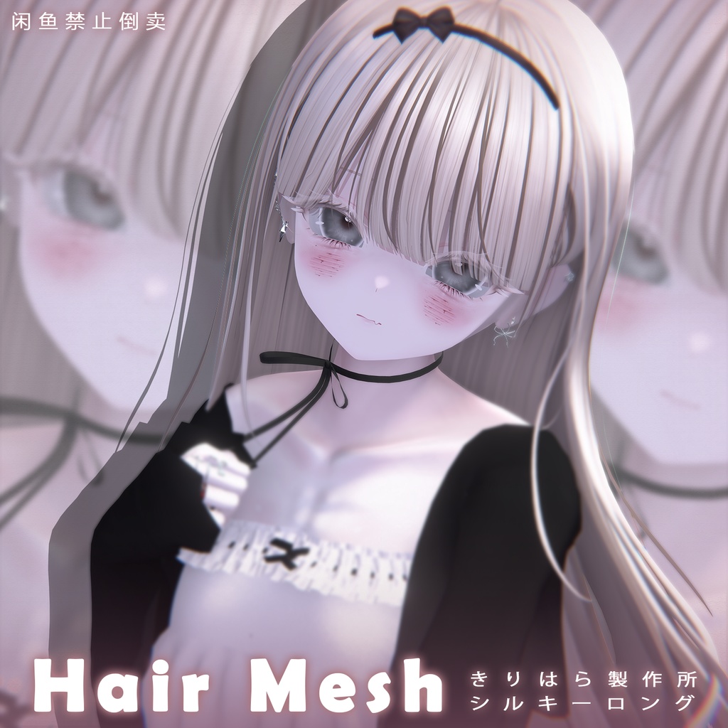 【きりはら製作所】メッシュ ヘア ~ 16色 ~ シルキーロング H25