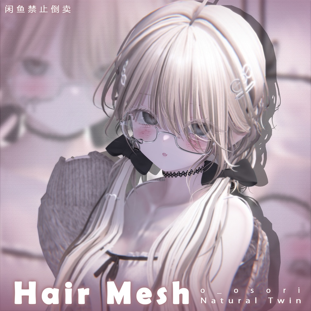 【o_osori】メッシュ ヘア ～ 16色 ～ Natural Twin