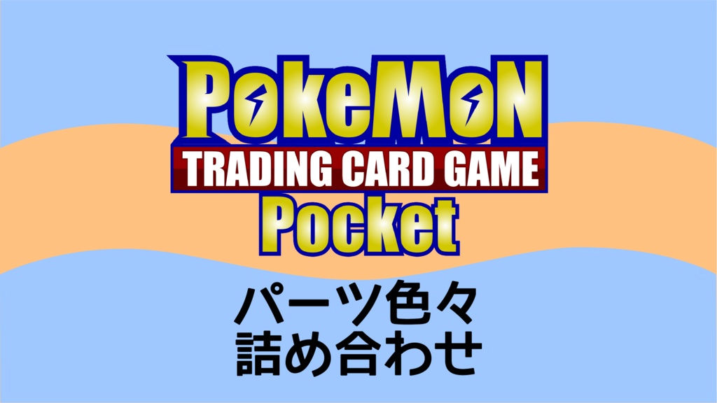ポケポケ【Pokemon Trading Card Game Pocket】サムネイル&配信パーツ
