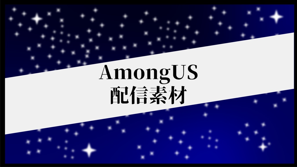 AmongUS配信画面素材