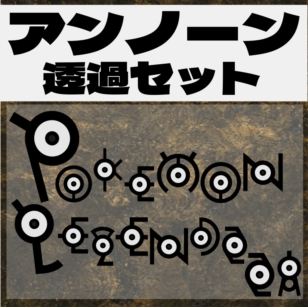 アンノーン透過セット28種【ポケットモンスター】