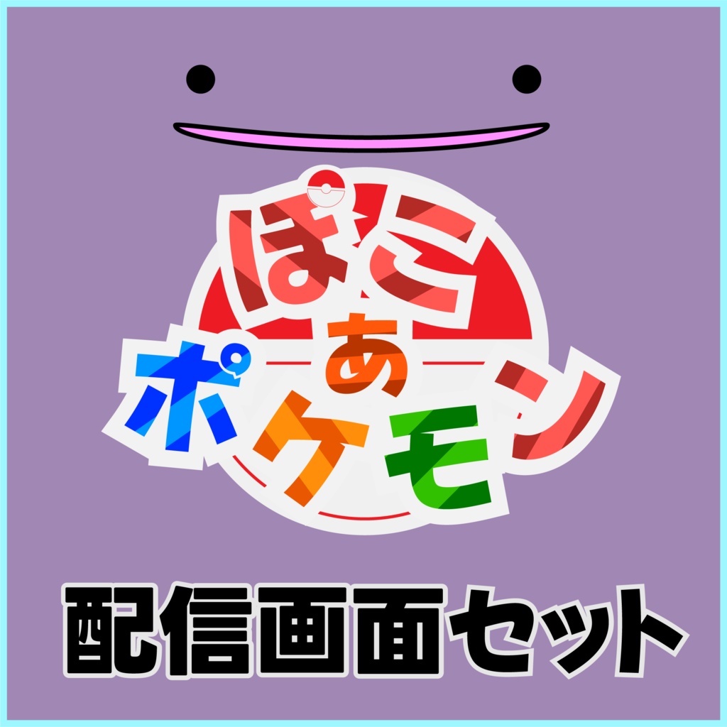ぽこあポケモン　配信オーバーレイ