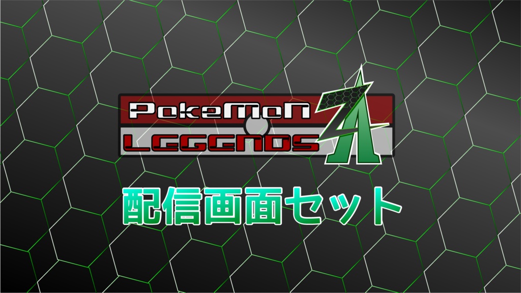 ポケモンZA配信画面セット