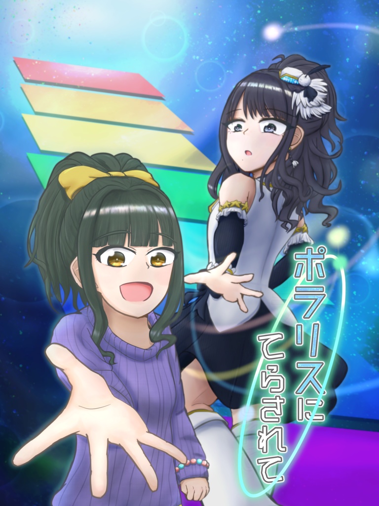 ポラリスにてらされて