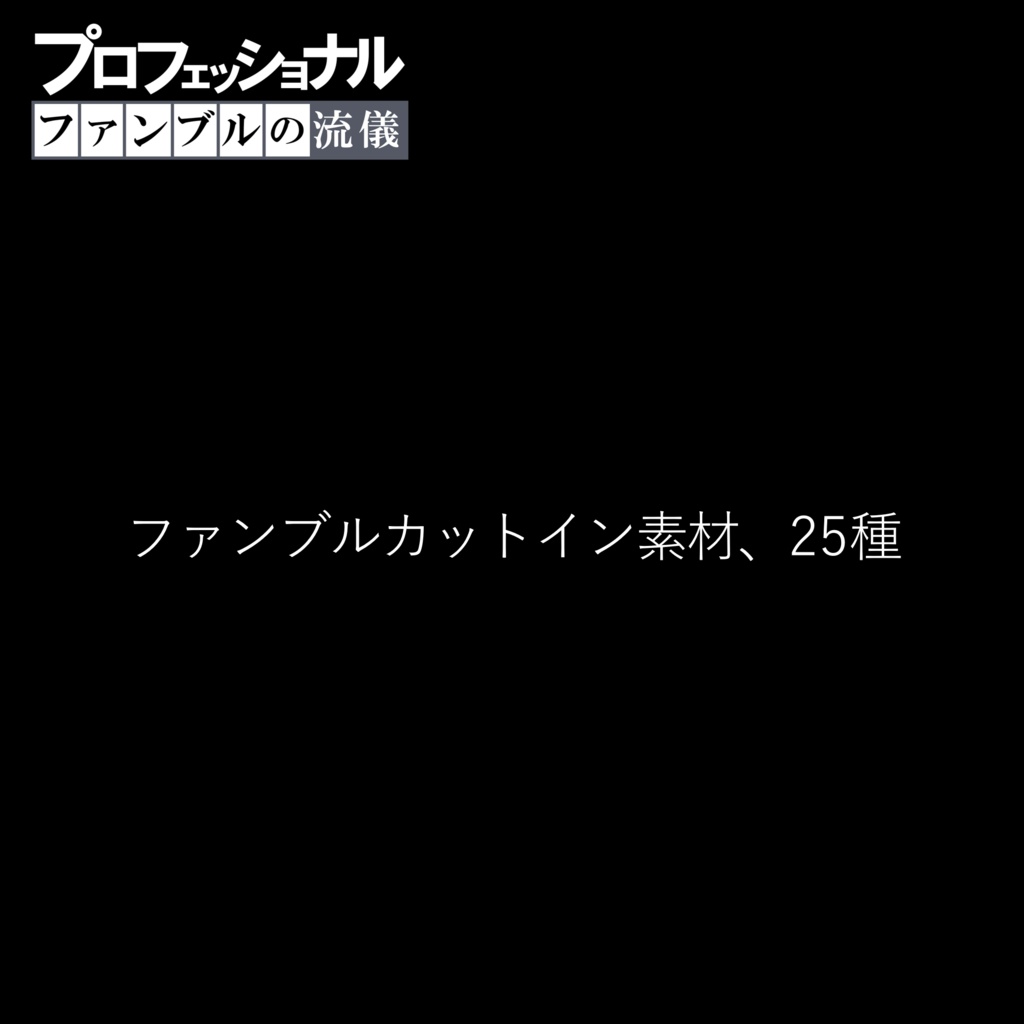 【新版】プロフェッショナル ファンブルの流儀 / クリティカルの流儀【カットイン素材】