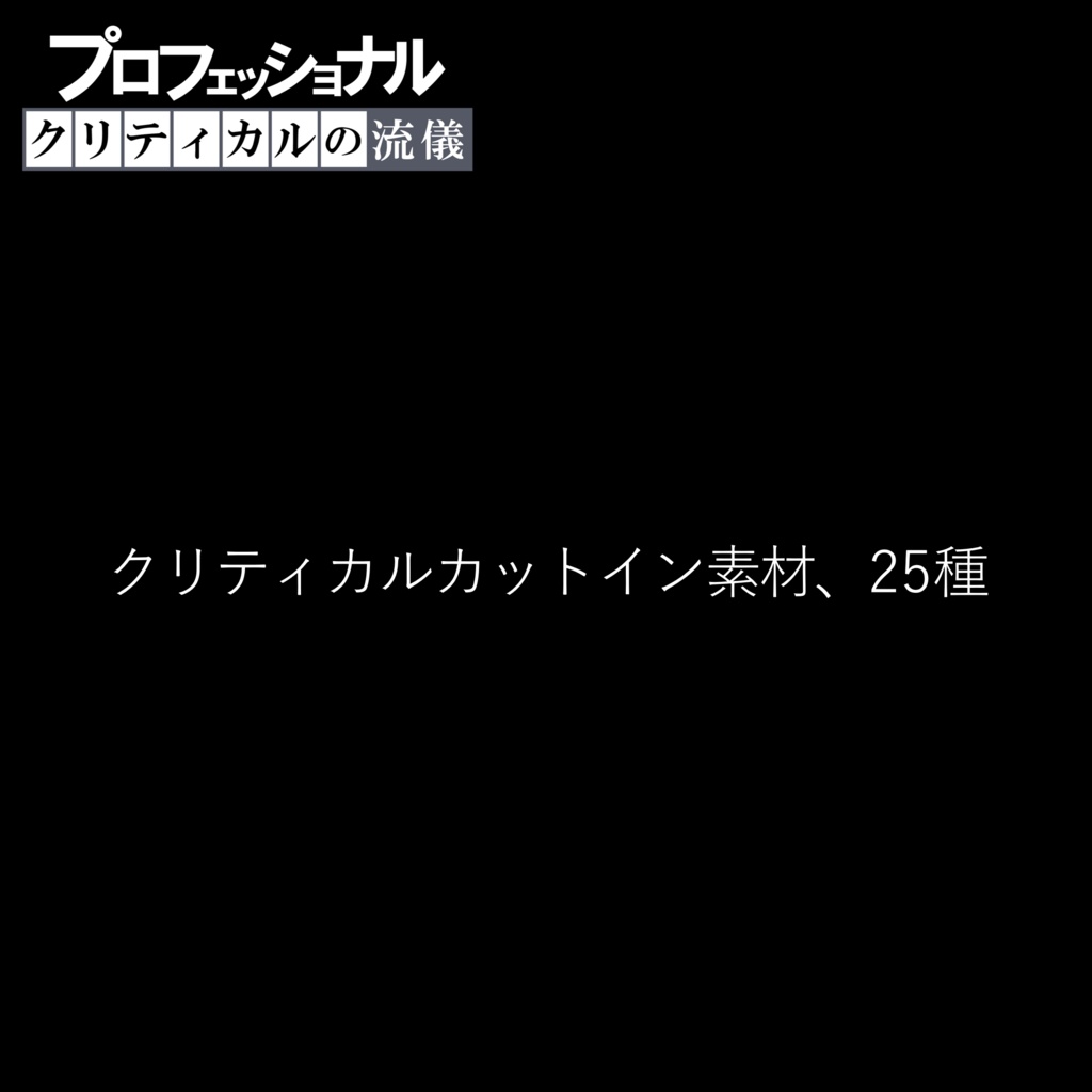 【新版】プロフェッショナル ファンブルの流儀 / クリティカルの流儀【カットイン素材】