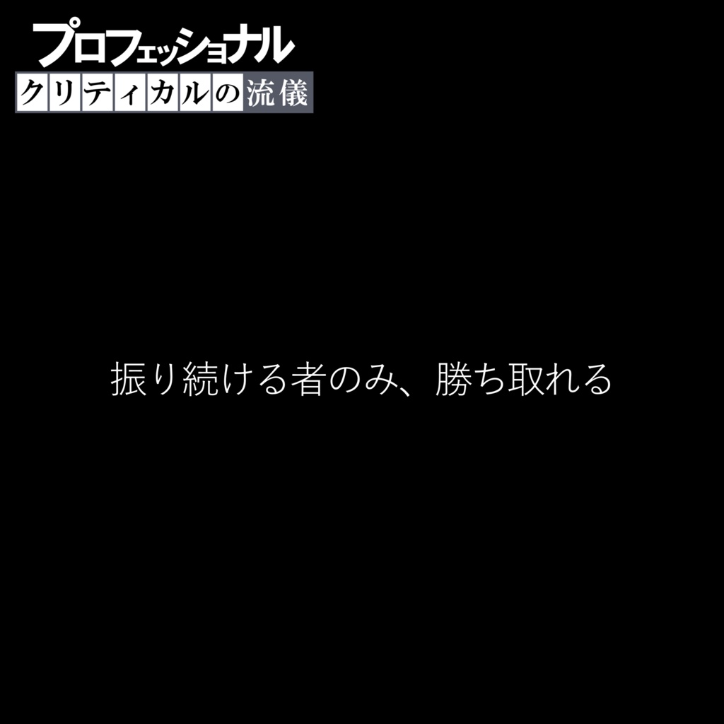 【新版】プロフェッショナル ファンブルの流儀 / クリティカルの流儀【カットイン素材】