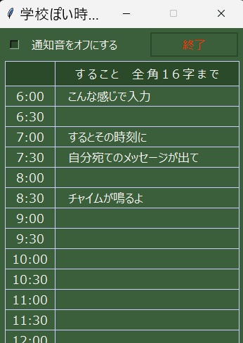学校ぽい時間割リマインダ