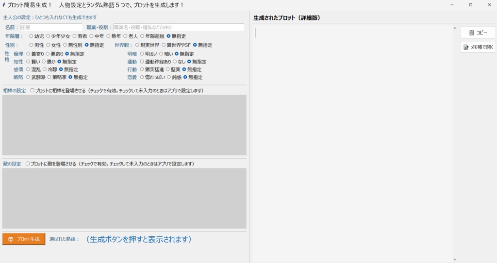 プロット簡易生成！ 人物設定とランダム熟語５つで、プロットを生成します！