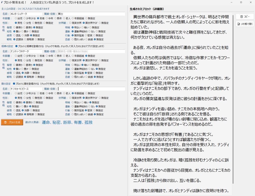 プロット簡易生成! 人物設定とランダム熟語5つで、プロットを生成します!