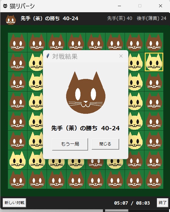 猫リバーシ v3 カラフル猫モード、AIvsAI観戦モードあり