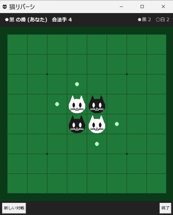猫リバーシ v1 シンプル白黒