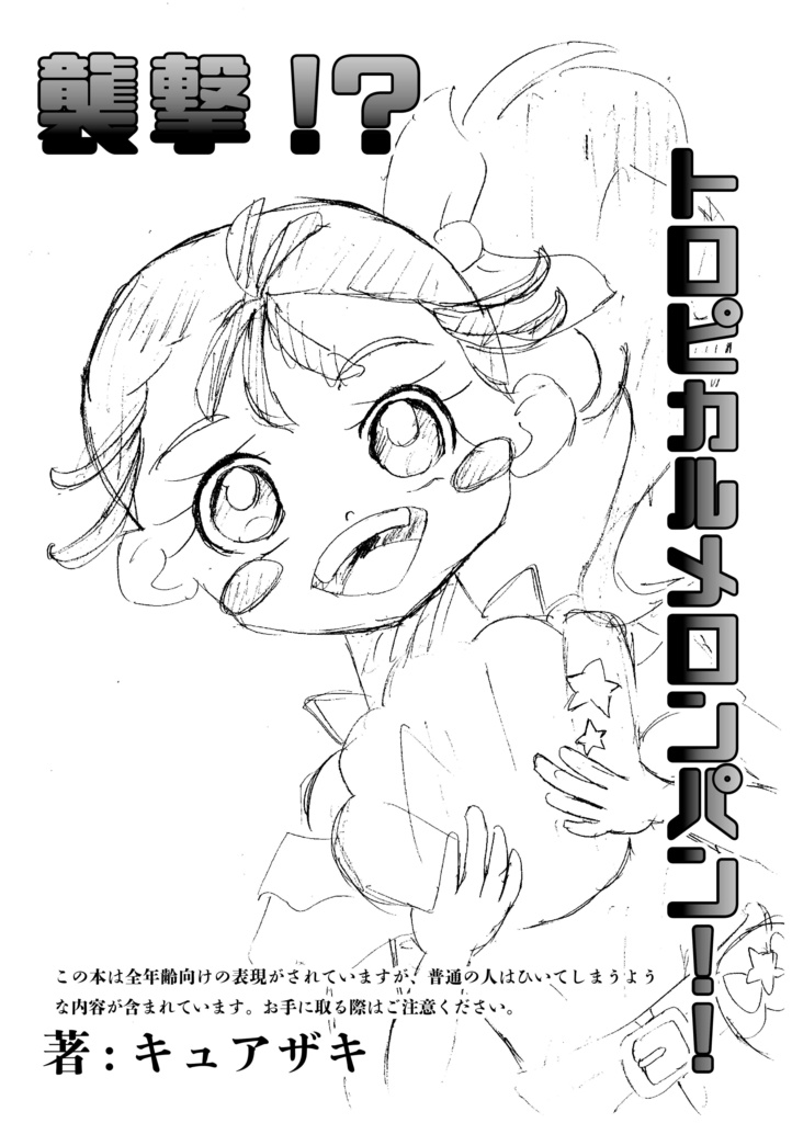 襲撃!?トロピカルメロンパン!!