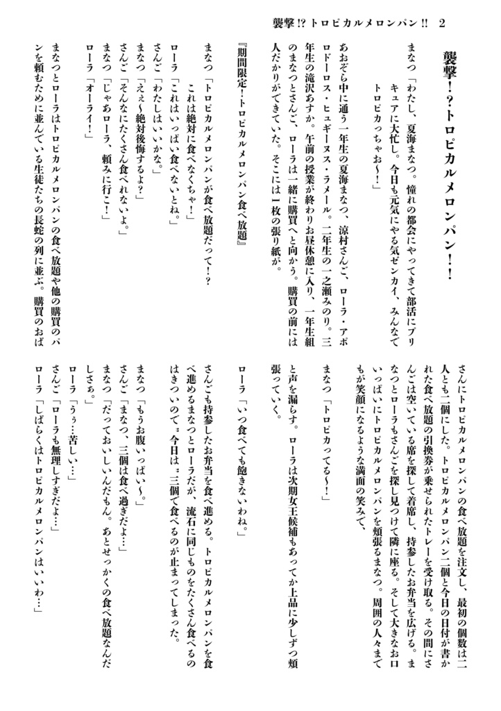 襲撃!?トロピカルメロンパン!!