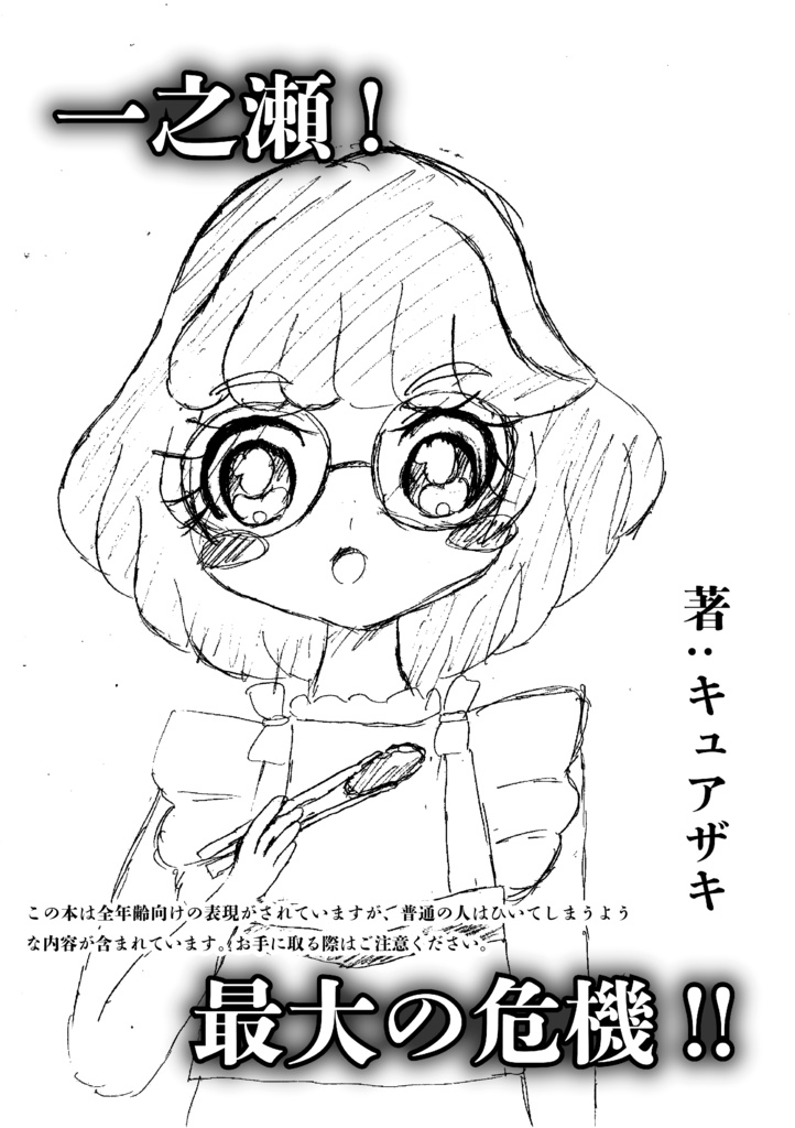 一之瀬!最大の危機!!