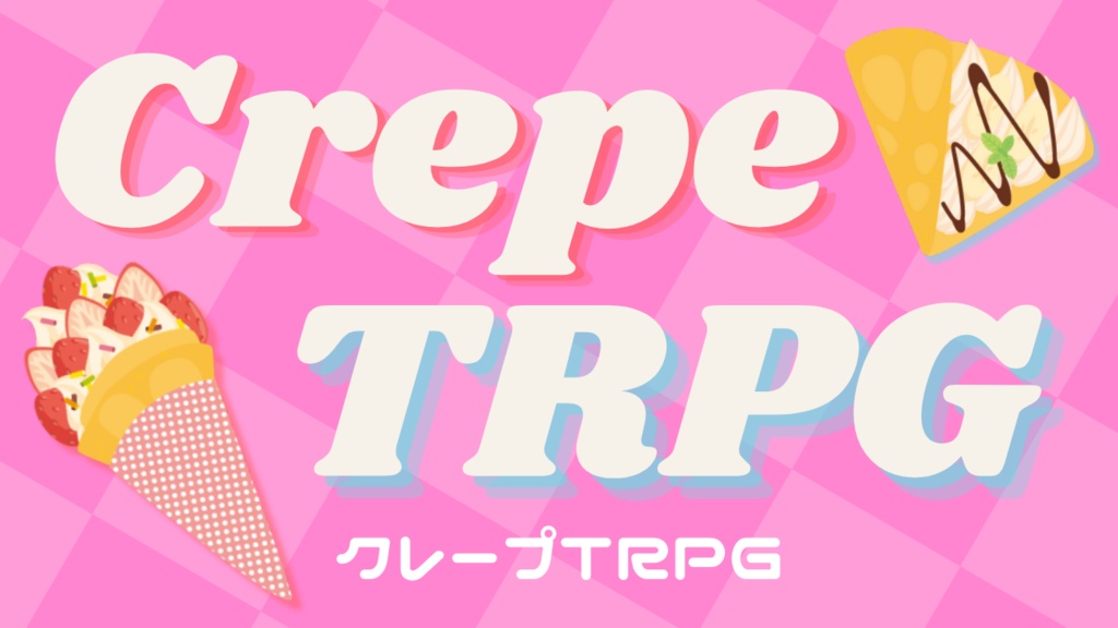 クレープTRPG