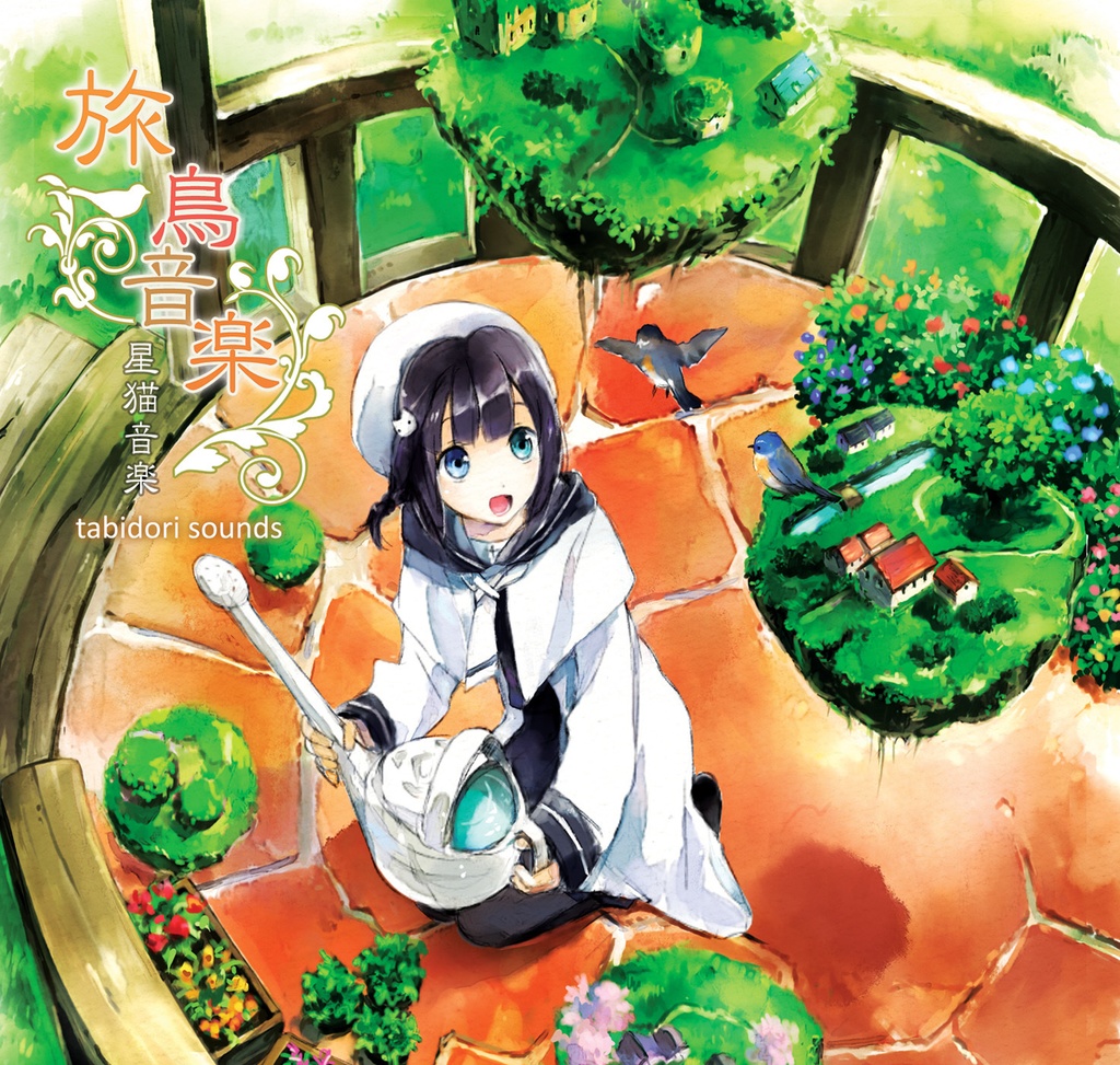 旅鳥音楽