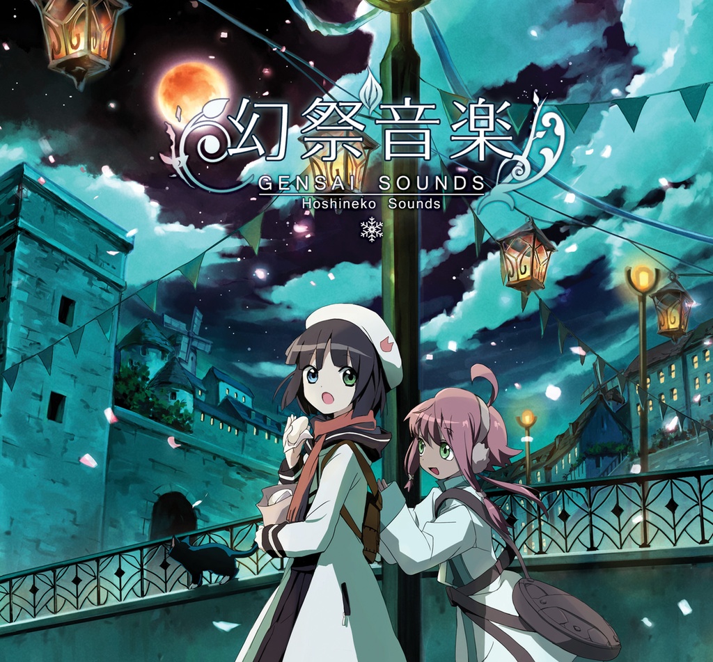 幻祭音楽