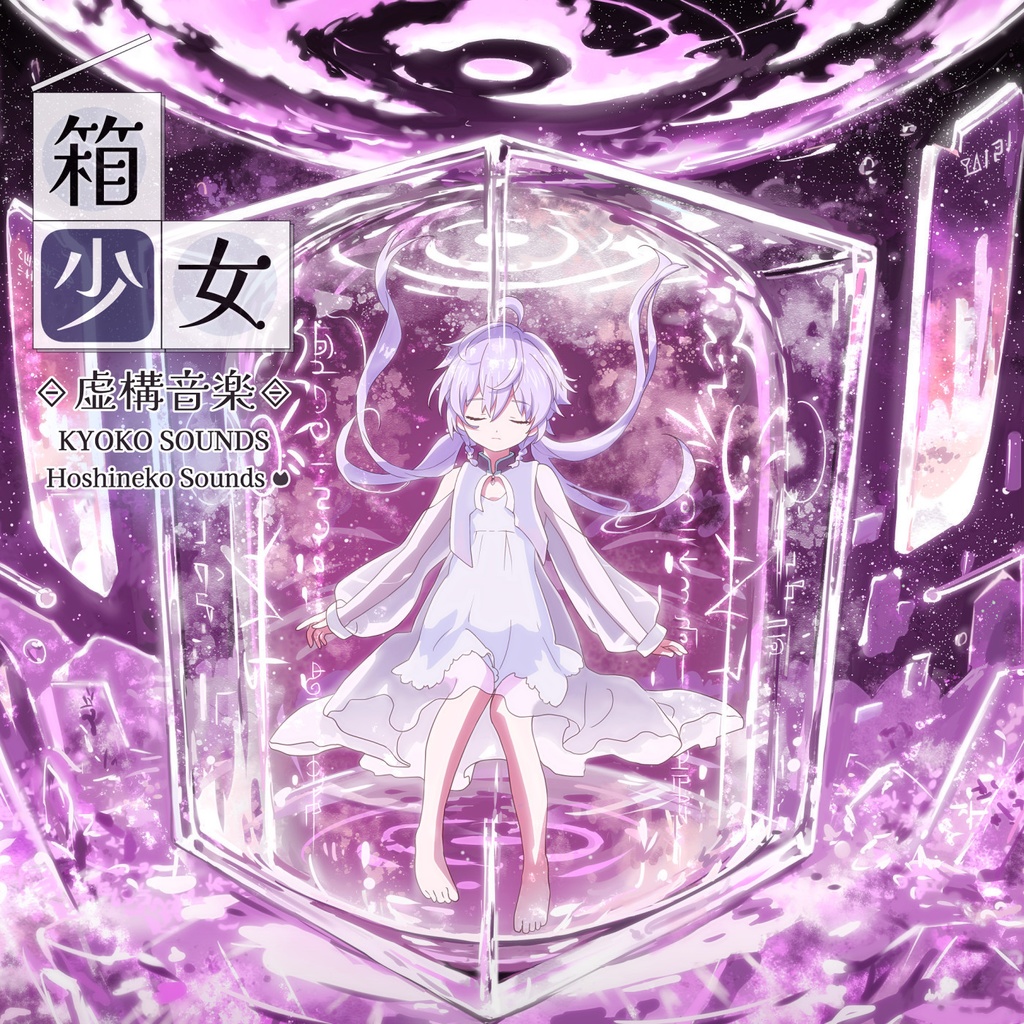 虚構音楽 『箱少女』
