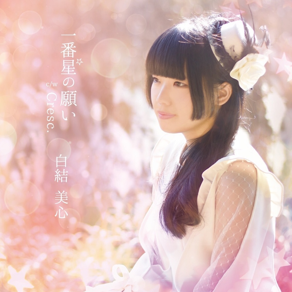 1st Single「一番星の願い」