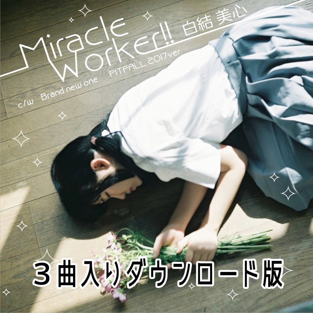 2nd Single「Miracle Worker!!」３曲入りダウンロード版