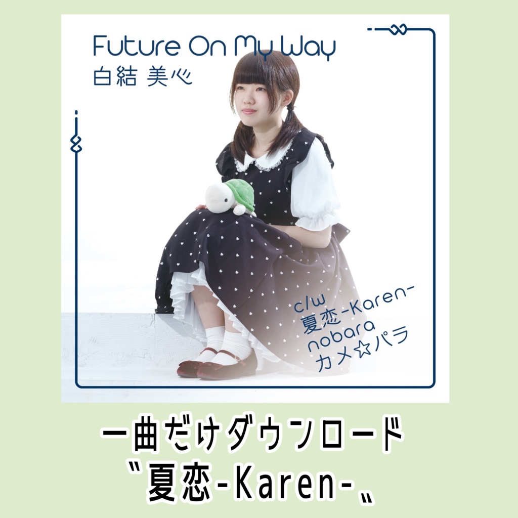 「夏恋-Karen-」ダウンロード版