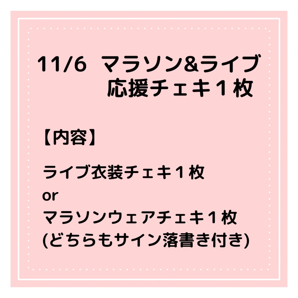 11/6  マラソン&ライブ応援チェキ１枚