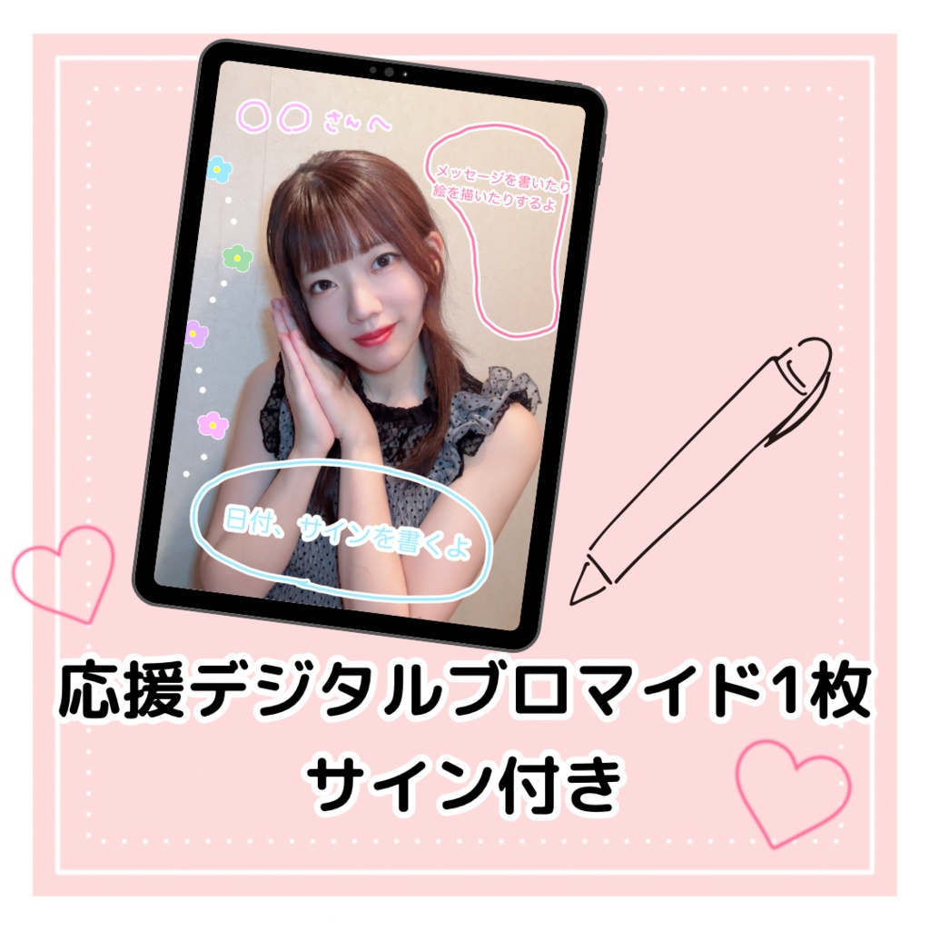 応援デジタルブロマイド1枚 (サイン付き)