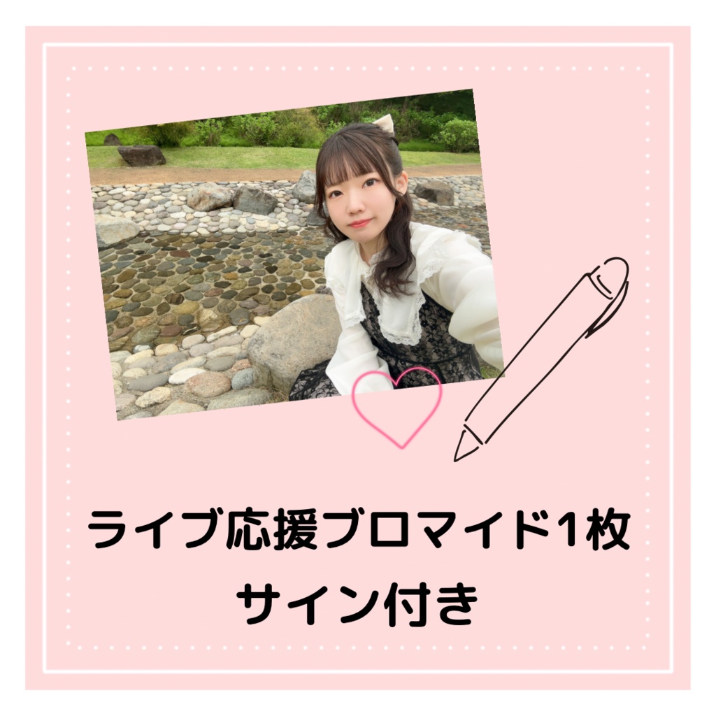 ライブ応援ブロマイド１枚 (サイン付き)