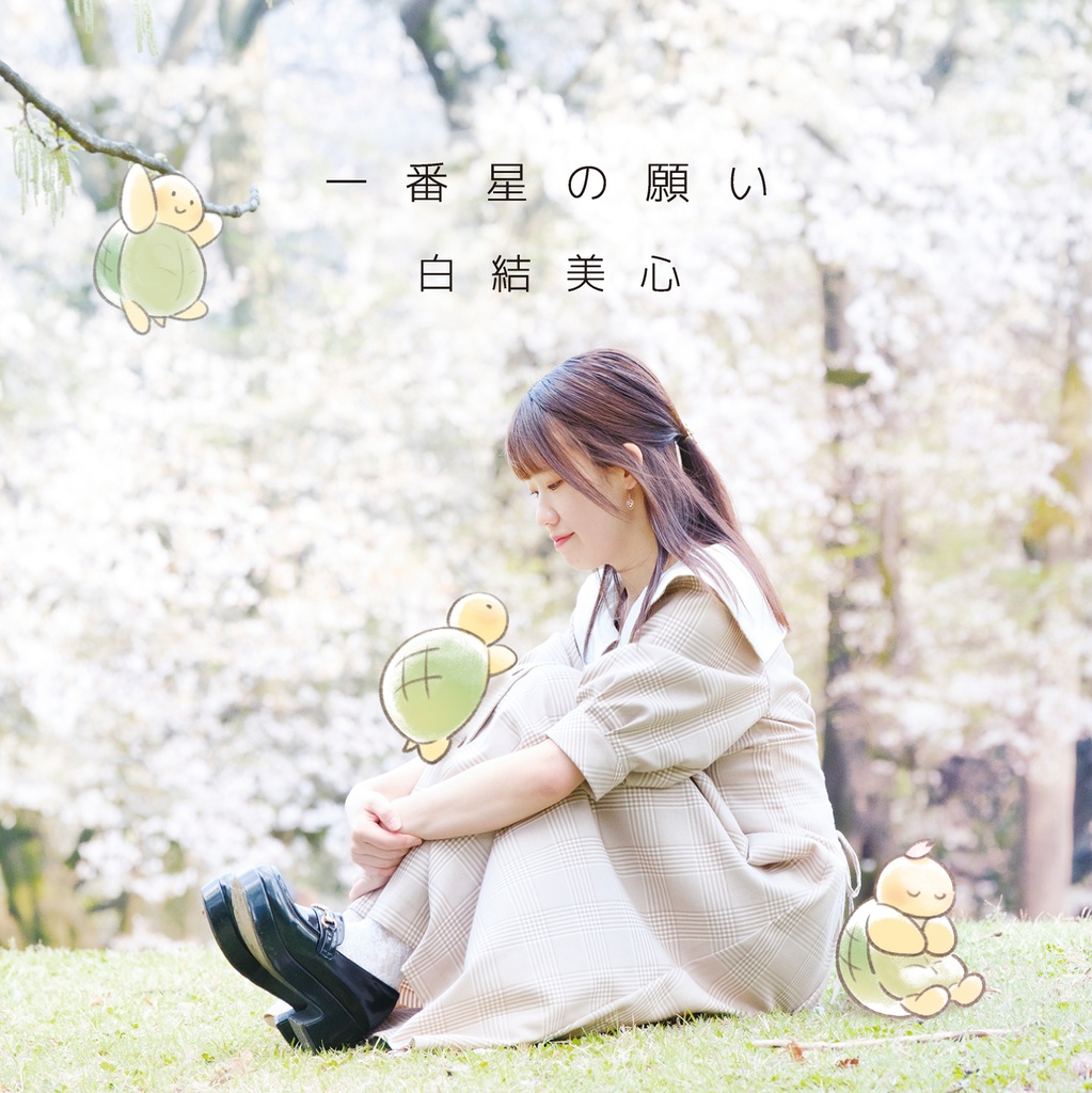 Single「一番星の願い」