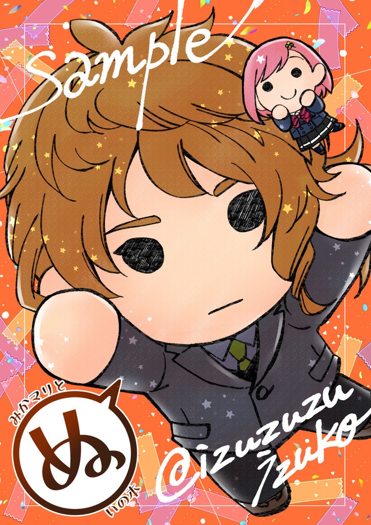 みかマリとぬいの本