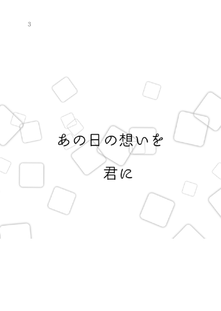 【倉庫発送】あの日の想いを君に