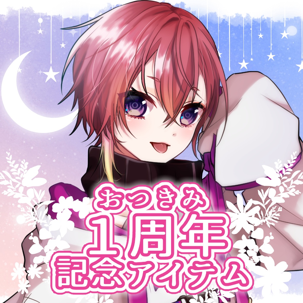 おつきみ活動１周年記念！