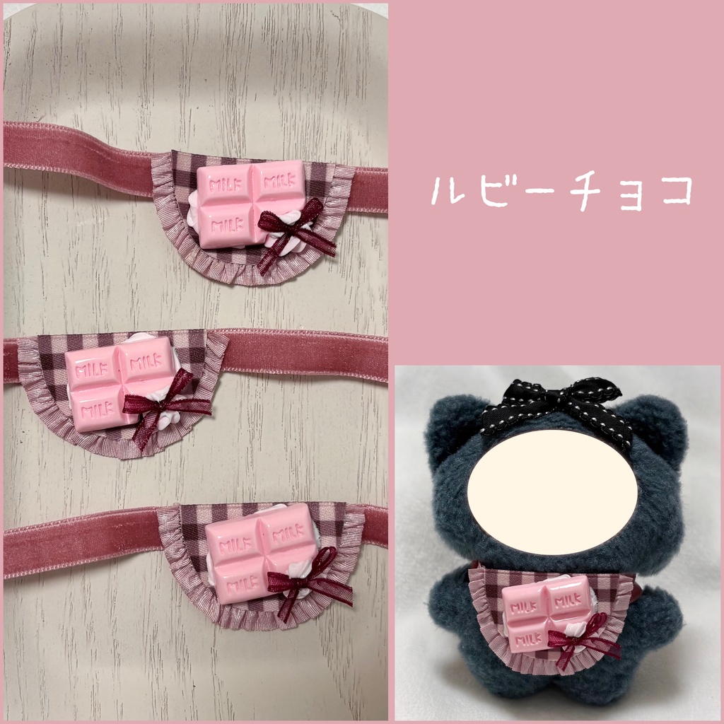 チョコホイップスタイ(ちみけもますこっとサイズ)