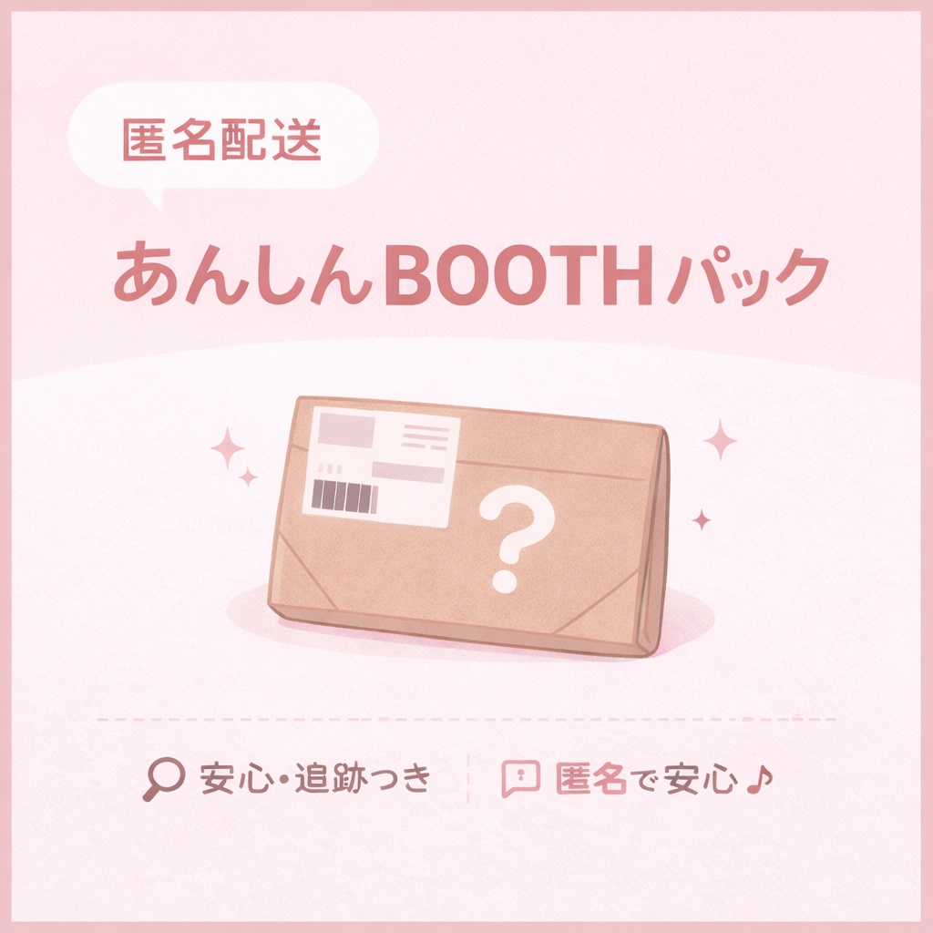 あんしんBOOTHパック（匿名発送）