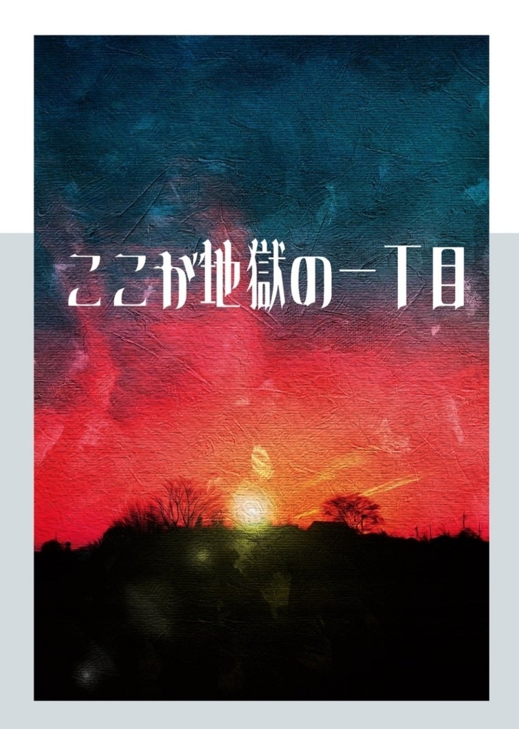 【はじぐだ♀】ここが地獄の一丁目