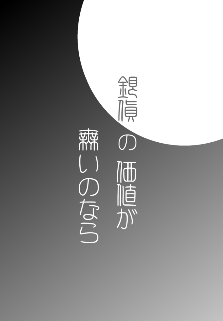 【地右衛門中心】銀貨の価値が無いのなら