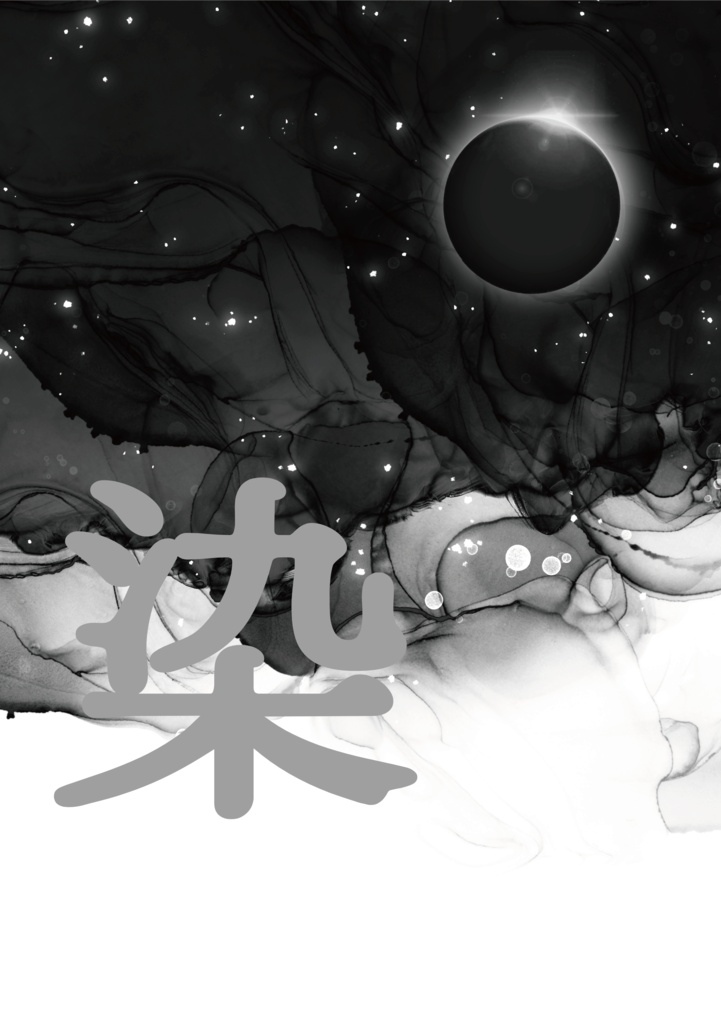 【skeb再録②】染（灰本）