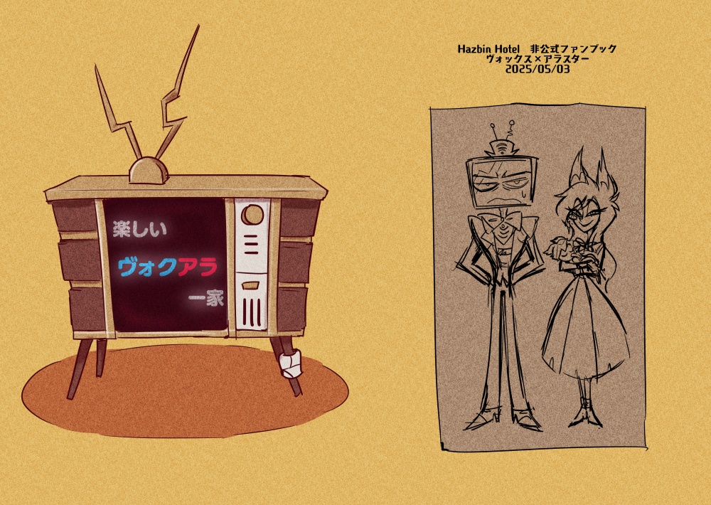 楽しいヴォクアラ一家