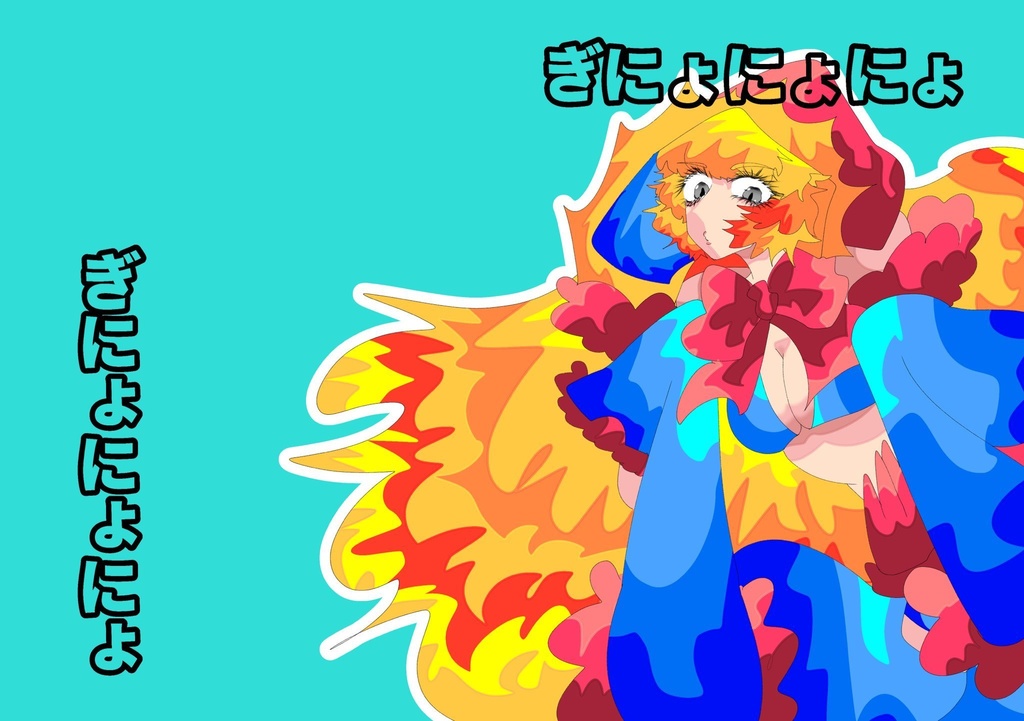 ぎにょにょにょ